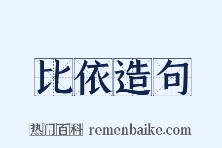 比依造句是什么意思的图片